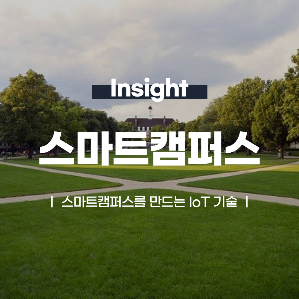 스마트캠퍼스를 만드는 IoT 기술
