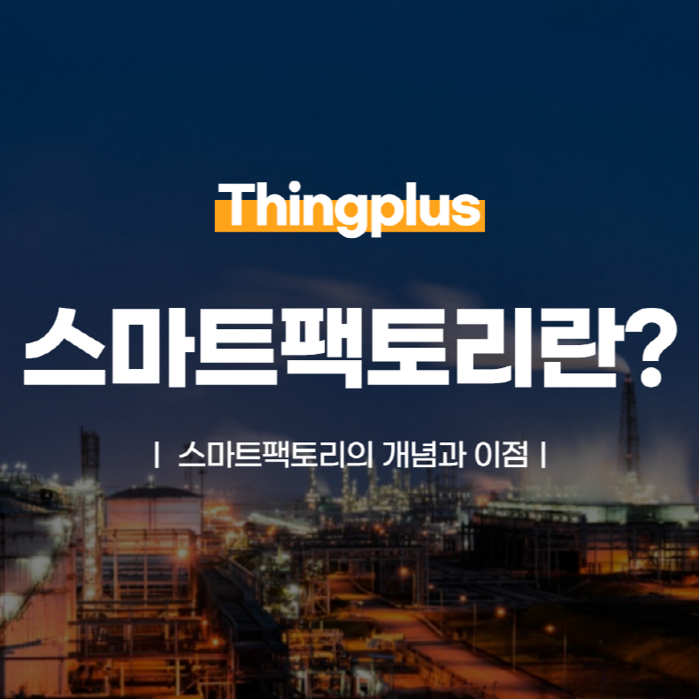 스마트팩토리란? 개념과 이점