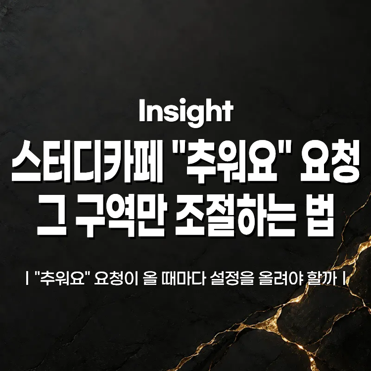 "추워요" 요청이 올 때마다 설정을 올려야 할까: 반무인 스터디카페 대응법
