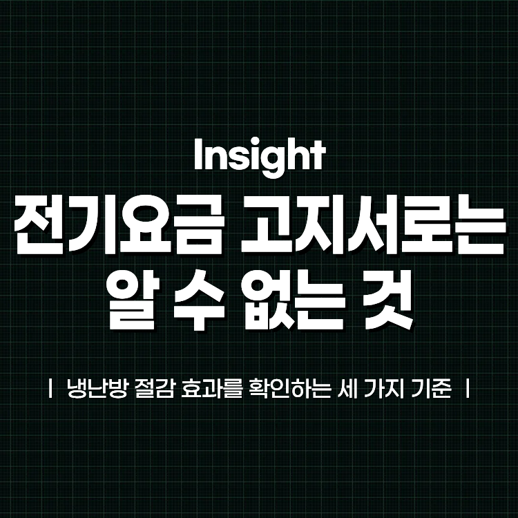 전기요금 고지서로는 알 수 없는 것: 냉난방 절감 효과를 확인하는 세 가지 기준