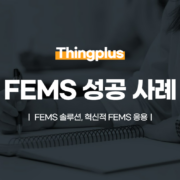 FEMS 성공 사례
