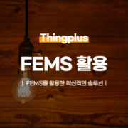 FEMS를 활용한 혁신적인 솔루션