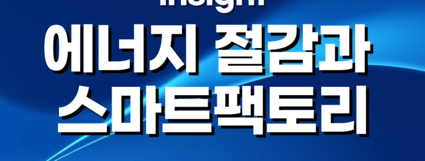 에너지 절감과 스마트 팩토리