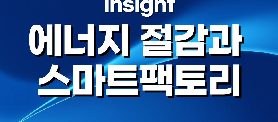 에너지 절감과 스마트 팩토리