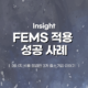 FEMS 적용 성공 사례