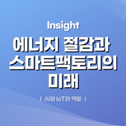 에너지 절감과 스마트팩토리의 미래