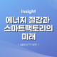 에너지 절감과 스마트팩토리의 미래