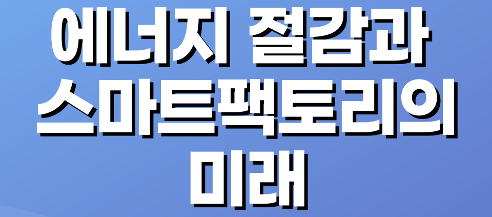 에너지 절감과 스마트팩토리의 미래